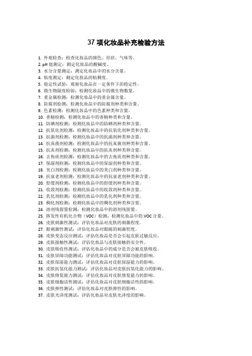 37项化妆品补充检验方法