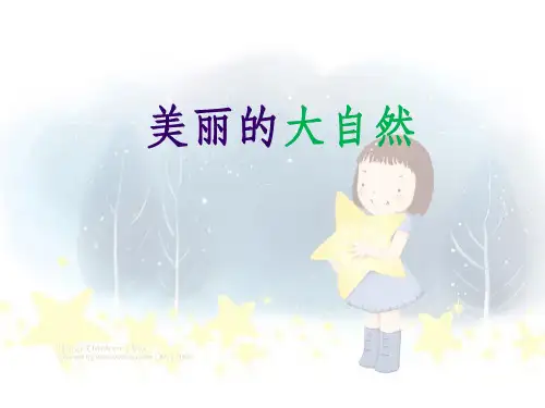 二年级写景作文ppt课件