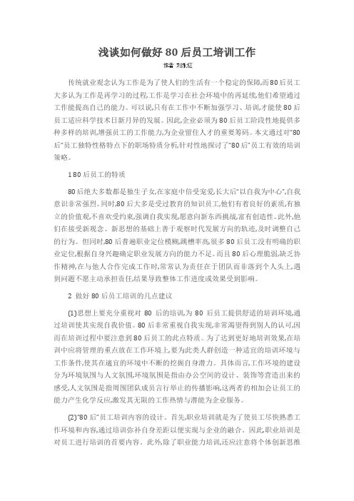 浅谈如何做好80后员工培训工作