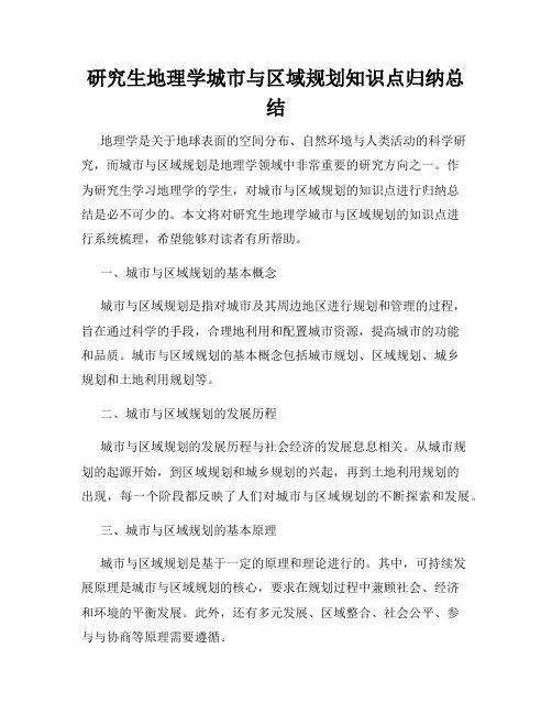 研究生地理学城市与区域规划知识点归纳总结