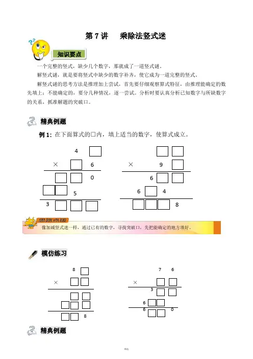 三年级奥数乘除法竖式迷