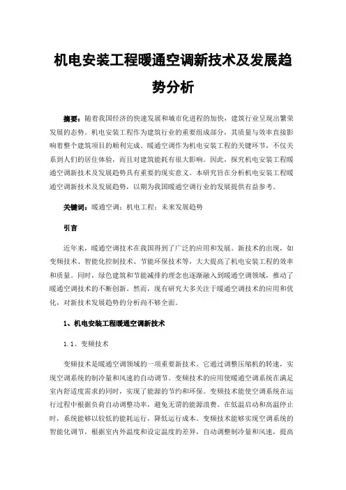 机电安装工程暖通空调新技术及发展趋势分析