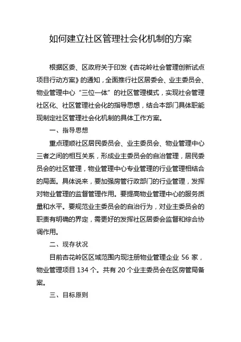 如何建立社区管理社会化机制的方案
