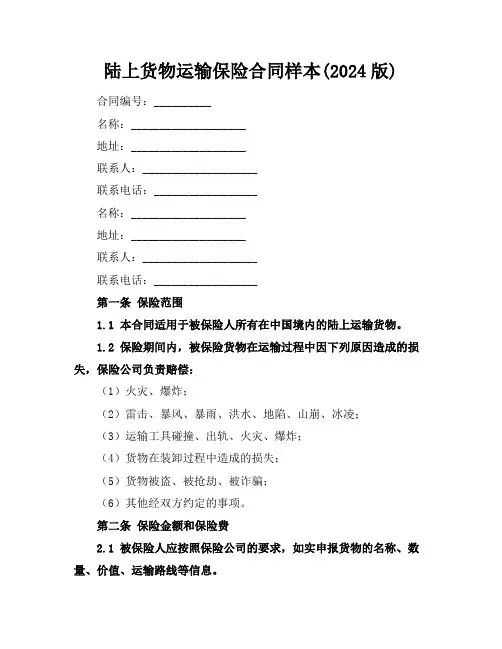 陆上货物运输保险合同样本(2024版)