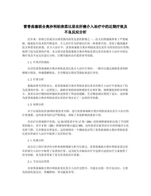 雷替曲塞联合奥沙利铂表柔比星在肝癌介入治疗中的近期疗效及不良反应分析