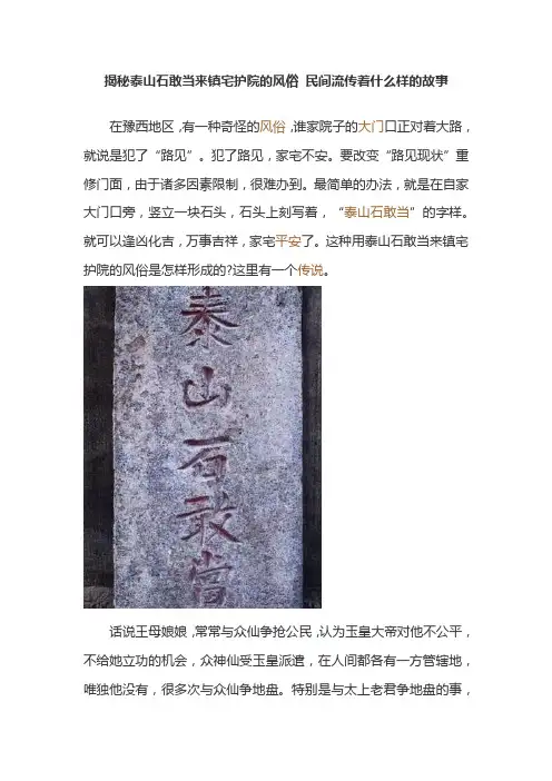 揭秘泰山石敢当来镇宅护院的风俗 民间流传着什么样的故事
