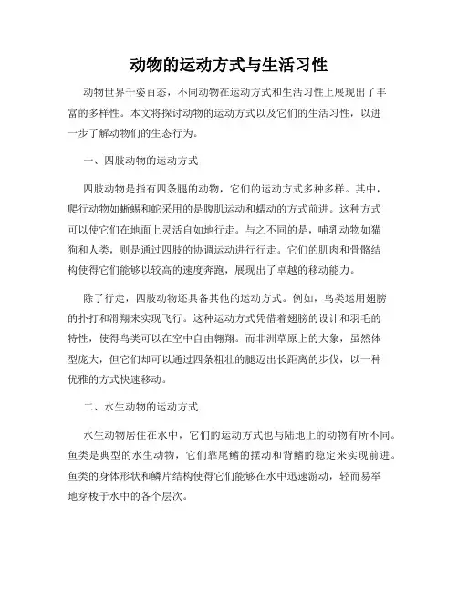 动物的运动方式与生活习性