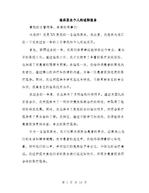 临床医生个人的述职报告(5篇)