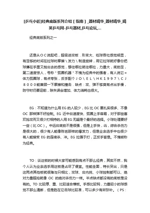 [乒乓小匠]经典底版系列介绍［指南］_器材精华_器材精华_精英乒乓网-乒乓器材,乒乓论坛,...
