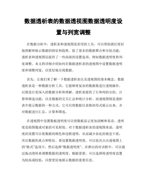 数据透析表的数据透视图数据透明度设置与列宽调整