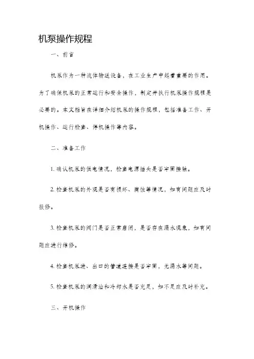 机泵操作规程