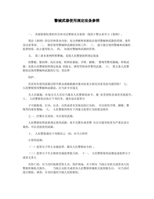 警械武器使用规定法条参照