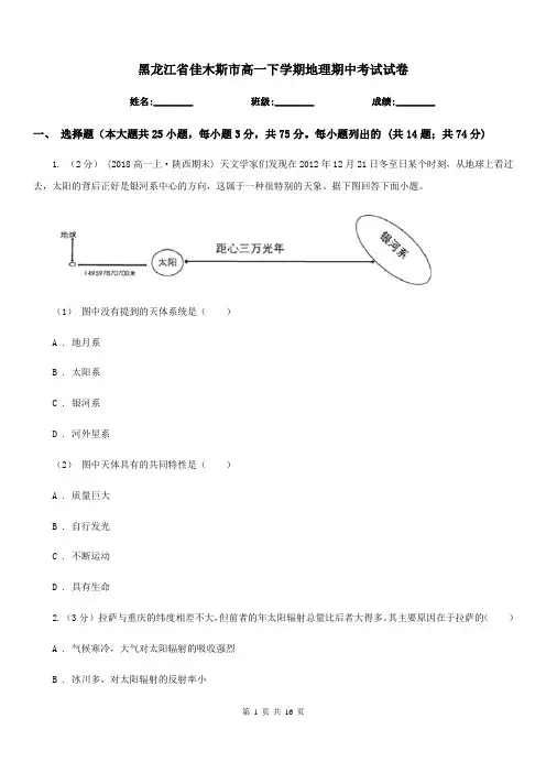 黑龙江省佳木斯市高一下学期地理期中考试试卷