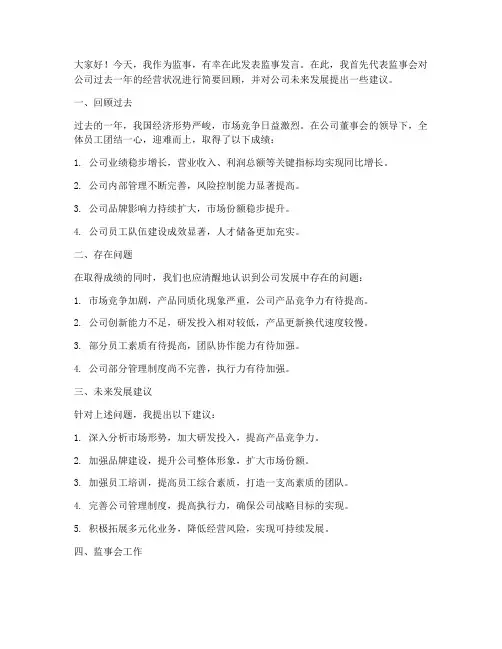 监事发言发言稿范文模板