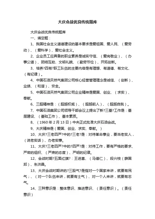 大庆会战优良传统题库