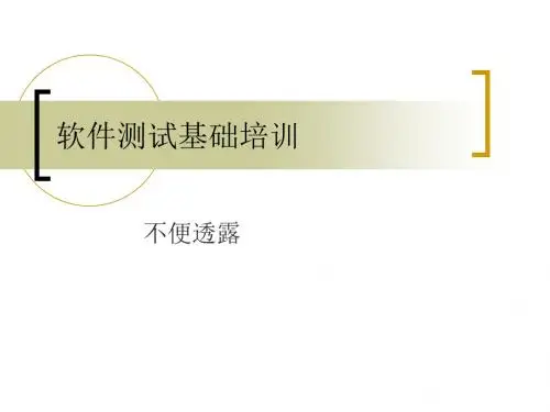新人培训(软件测试基础)