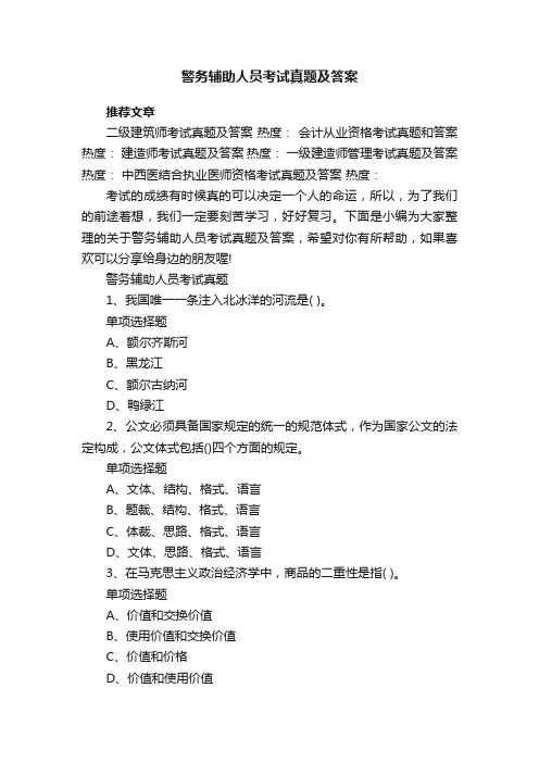 警务辅助人员考试真题及答案