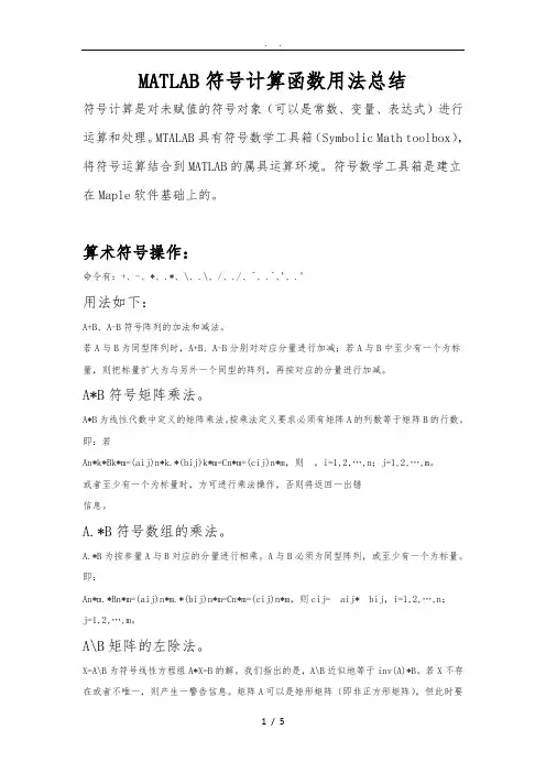 MATLAB符号计算函数用法总结