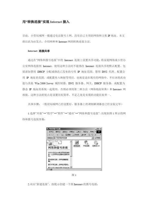 用“转换连接”实现Internet接入
