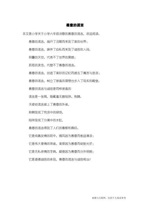 小学六年级诗歌：善意的谎言