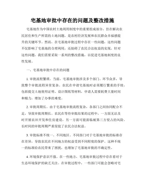 宅基地审批中存在的问题及整改措施