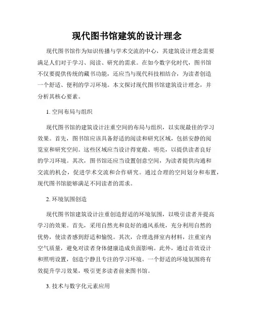 现代图书馆建筑的设计理念