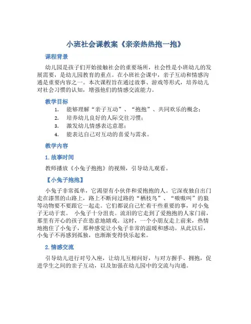 小班社会课教案《亲亲热热抱一抱》