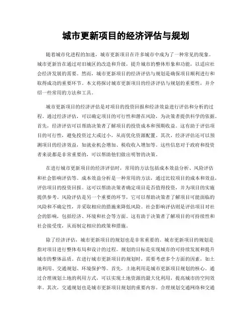 城市更新项目的经济评估与规划
