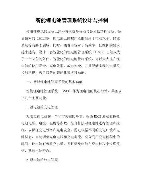 智能锂电池管理系统设计与控制