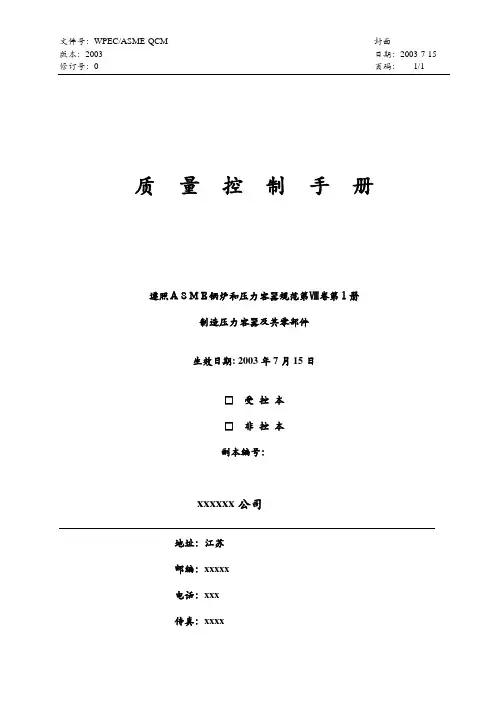 ASME质量控制手册