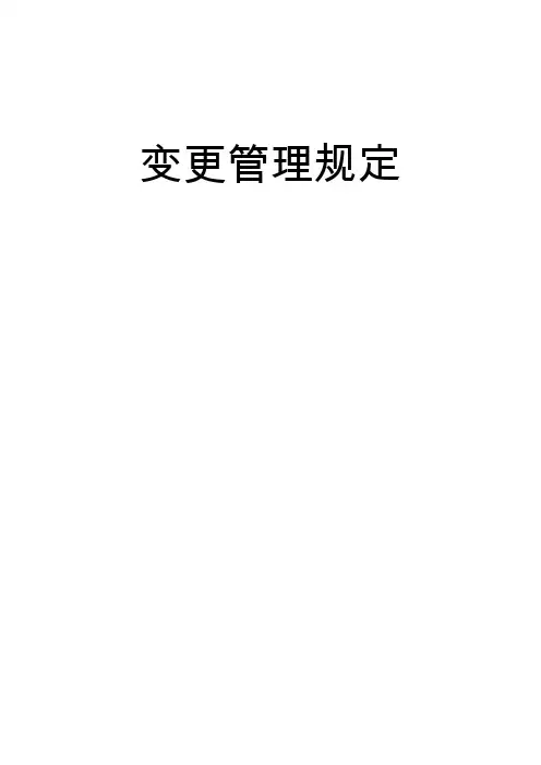 变更管理规定