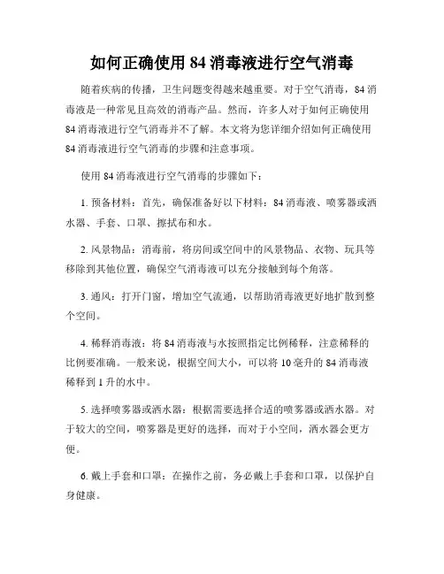 如何正确使用84消毒液进行空气消毒