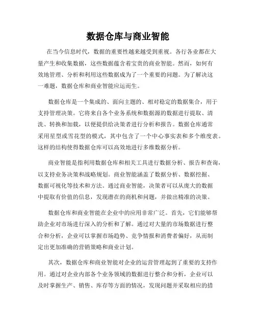 数据仓库与商业智能