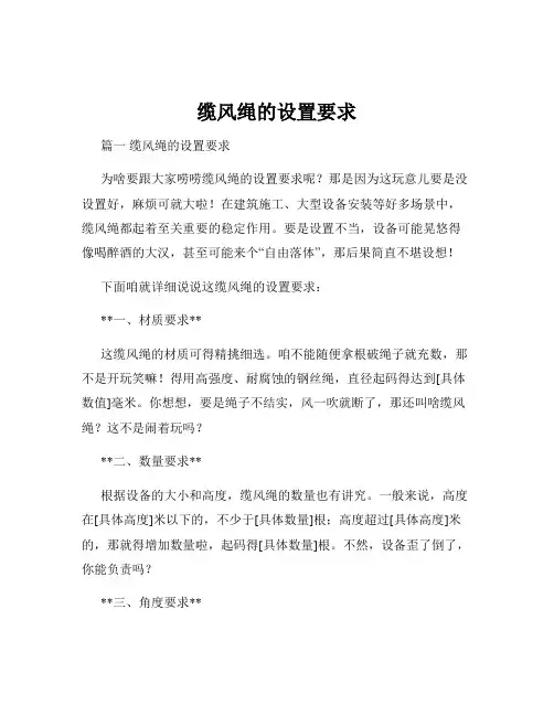 缆风绳的设置要求