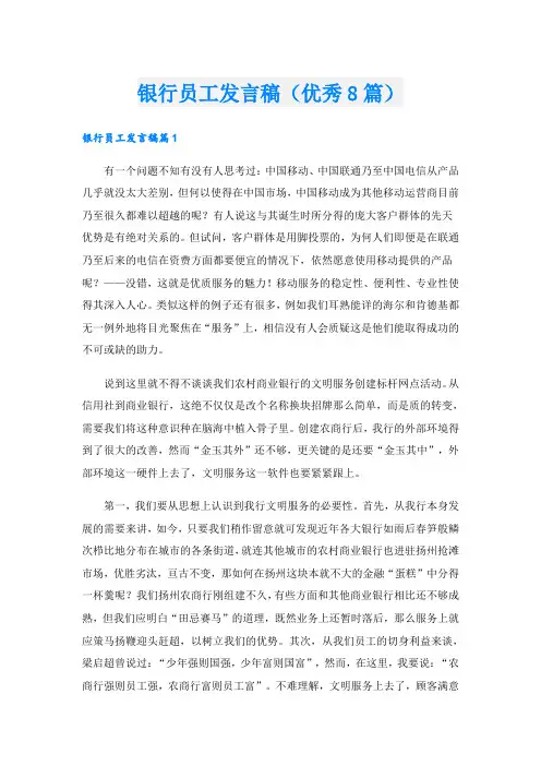 银行员工发言稿(优秀8篇)