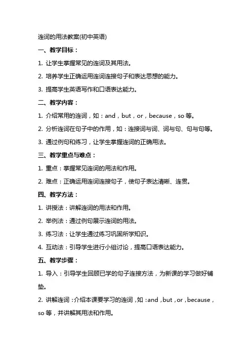 连词的用法教案(初中英语)