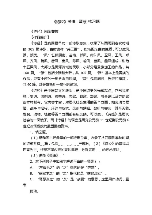 《诗经》关雎--蒹葭-练习题