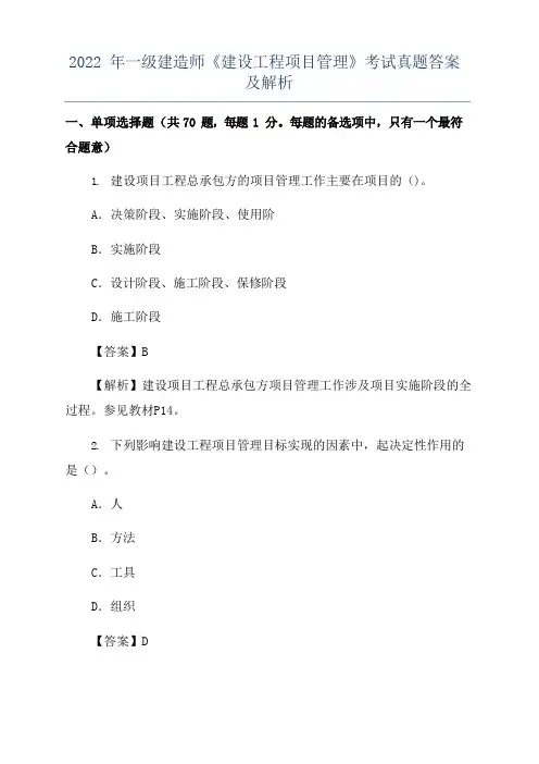 2022年一级建造师《建设工程项目管理》考试真题答案及解析