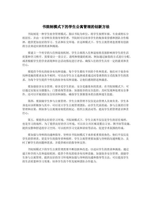 书院制模式下的学生公寓管理的创新方法