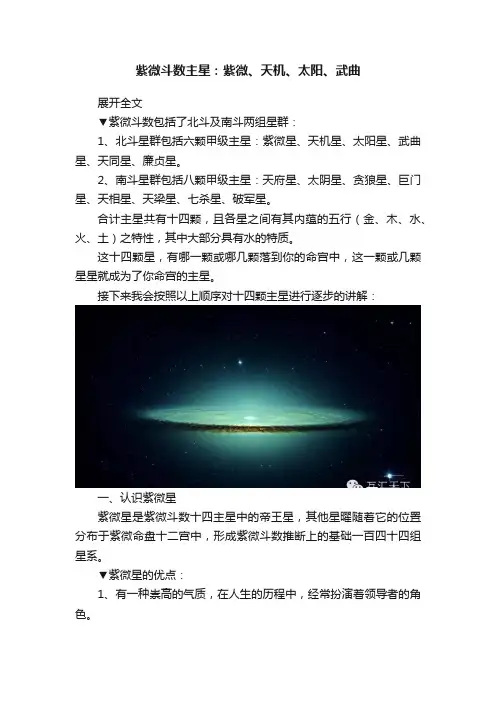 紫微斗数主星：紫微、天机、太阳、武曲
