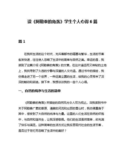 读《阿勒泰的角落》学生个人心得6篇