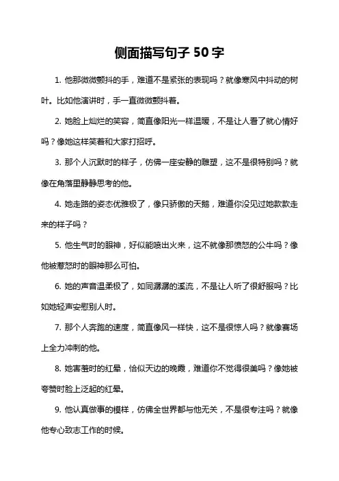 侧面描写句子50字