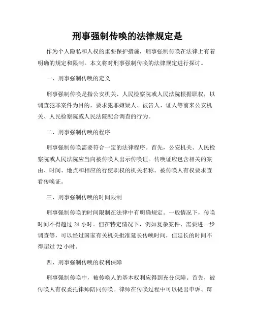 刑事强制传唤的法律规定是