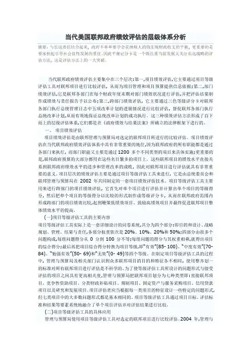 当代美国联邦政府绩效评估的层级体系分析