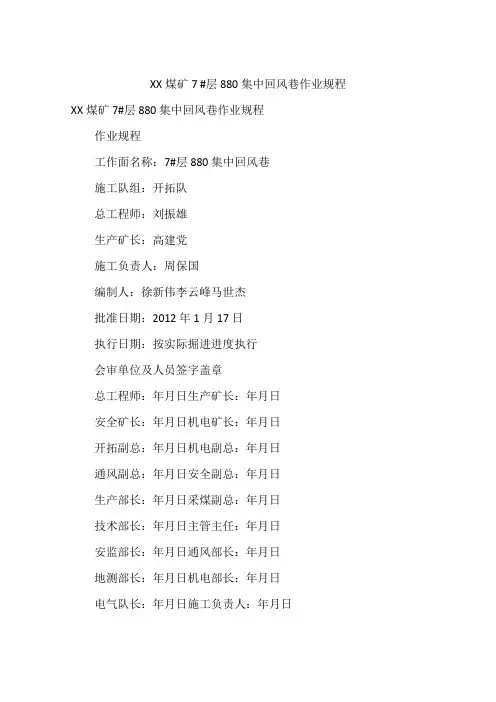 XX煤矿7#层880集中回风巷作业规程