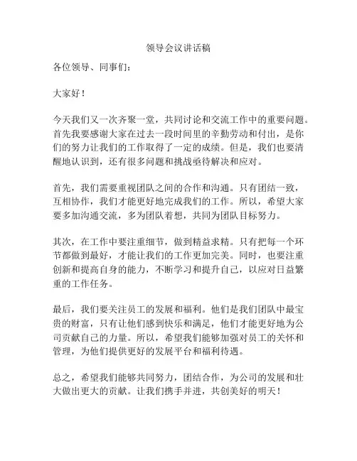 领导会议讲话稿