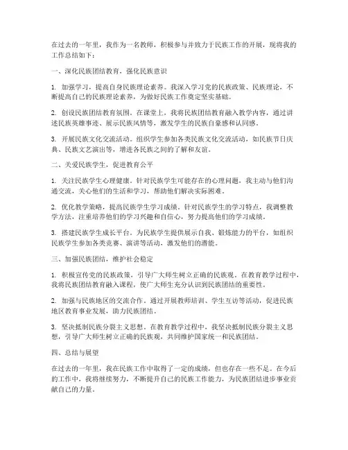 教师做好民族工作总结