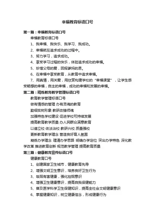 幸福教育标语口号