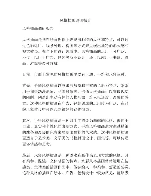 风格插画调研报告