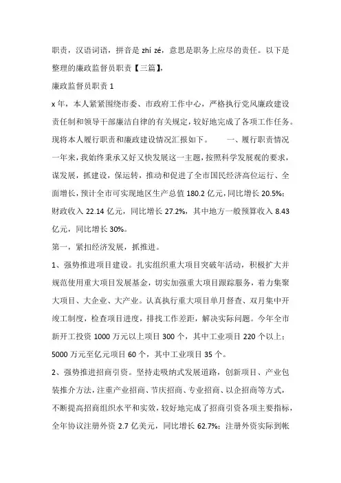 廉政监督员职责【三篇】